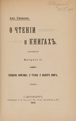 [Гинкен А., автограф] Гинкен А. О чтении и книгах. В 3 вып. Вып. I-III. СПб., 1913-1914.